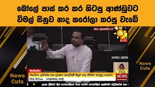 🔴 බෝලේ පාස් කර කර හිටපු ආණ්ඩුවට විමල් සීනුව නාද කරෝලා කරපු වැඩේ...