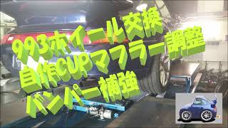 993 ホイール交換・マフラー調整・バンパー補強