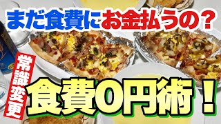 食費0円で生活出来ます！毎日のおかず料理が食品代に！【楽天レシピ】【節約】【ポイ活】【懸賞】【当選】【現金0円】【料理】