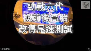 勁戰六代 換前後高胎 改傳動尾速測試 中尾大暴發