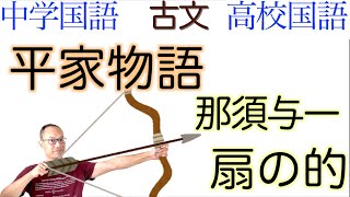 扇の的・那須与一【平家物語③】教科書の古文解説【現代語訳/現代仮名遣い】