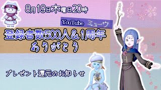 【ドラクエ10】プレゼント還元のお知らせ【登録者数500人＆1周年ありがとう】