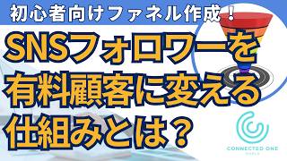 初心者必見！SNSフォロワーを有料顧客に変えるファネルの作り方【3つの簡単ステップ】