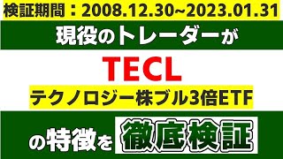 『TECL（テクノロジー株ブル3倍ETF）』の特徴を現役のトレーダーが徹底検証します。