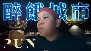 Bar Pun，夜行神龍們的調酒藝廊｜恩熙俊｜醉餓城市｜