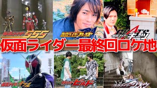 【感動】仮面ライダー最終回ロケ地一挙紹介SP！