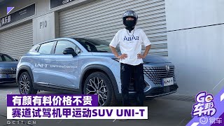 有颜有料价格不贵，赛道试驾机甲运动SUV UNI-T