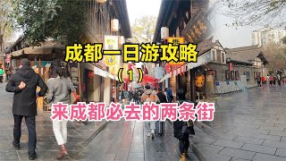 成都一日游攻略，来成都必去的两条特色街，浓缩成都精华，钦点！【点一下哈】