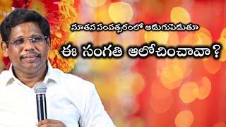 New year లో అడుగు పెడుతూ ఈ సంగతి ఆలోచించావా