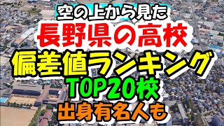 空から見る長野県の高校 偏差値ランキング TOP20校 出身有名人も紹介