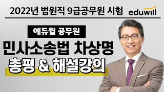 민사소송법 총평｜2022 에듀윌 법원직 9급공무원 시험 기출문제 해설｜차상명 교수｜에듀윌 공무원