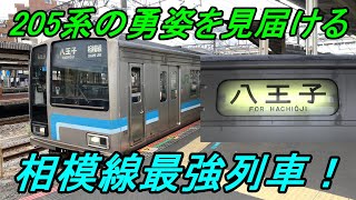 【神奈川縦断鉄道】相模線「茅ケ崎」始発横浜線直通「八王子」行きを乗り通す！