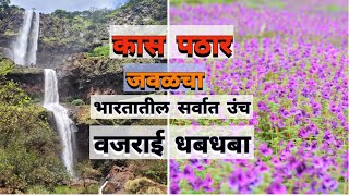 वजराई धबधबा || vajrai Waterfall|| Place near Kaasplatue