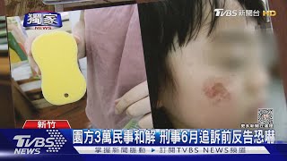 #獨家 女童麥克筆畫臉 師持菜瓜布硬洗「刷破臉」｜TVBS新聞 @TVBSNEWS02