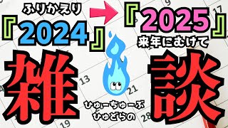 【2024年配信収め 2025年雑談 】今年も勝手にフライング年越し  #ライブ配信 #ゲーム実況  #ゲーム