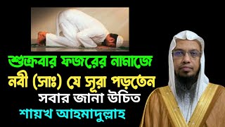 শুক্রবার ফজরের নামাজে নবী(সাঃ) যে সূরা পড়তেন। জুম্মার দিন নবী(সাঃ) ফরজ নামাজে কি কি সূরা পড়তেন