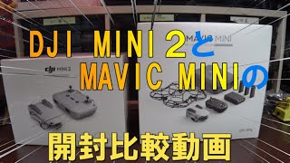 DJI MINI2開封動画　旧型MAVIC　MINNIと比較しながら紹介します