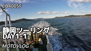 《静岡ツーリングDAY1-1》 鳥羽港伊勢湾フェリー ～ さわやか磐田店《CB400SF》