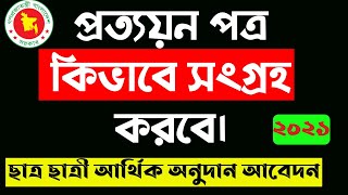 সরকারি আর্থিক অনুদান প্রত্যায়ন পত্র কিভাবে পাব। GO BD