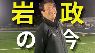 岩政大樹氏の今を取材！鹿島ハノイの監督を経て何を感じた？学芸大の練習に潜入！