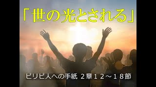 東浅川キリスト教会　２０２５年２月１６日主日礼拝「世の光とされる」