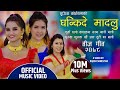 Ghankide Madalu घन्कीदे मादलु by Sumitra Koirala | Ft. Gita Dhungana & Bina Raut| New Teej Song 2078