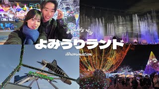 【休日vlog】よみうりランドでイルミデート🎡