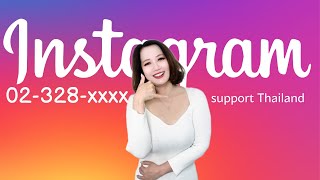 Instagram support Thailand วิธีติดต่อ instagram  2023 เจ้าหน้าที่โทรหาส่วนตัว ปีนี้ Meta กลับมาแร้ว