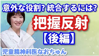 把握反射について・後編：意外な役割、統合方法【児童精神科医なおちゅん326】