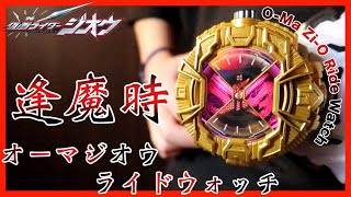 【逢魔時王】オーマジオウライドウォッチを作ってみた！【仮面ライダージオウ】塗装 レビュー/ O-Ma Zi-O Ride Watch Review【Kamen Rider Zi-O】paint