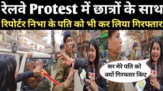 रेलवे Protest में छात्रों के साथ रिपोर्टर निभा के पति को भी कर लिया गिरफ्तार,लेकिन बाद में..RN news