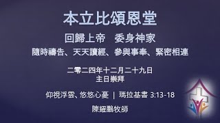 2024年12月29日網上崇拜   講題:  仰視浮雲、悠悠心憂