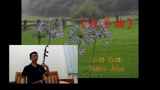 牧羊曲 二胡 Erhu: James Juan