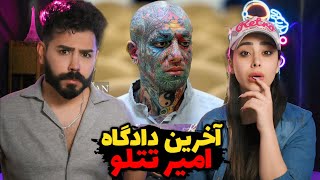 آخرین جلسه دادگاه امیر تتلو/ چه اتفاقی افتاد؟🤔