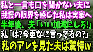 【スカッと】私を完全に無視し続ける夫に我慢の限界を感じた私は実家へ→半年後、夫「いい加減に帰ってこい」私「は？今更なに言ってるの？」私のアレを見た夫は驚愕「え？」