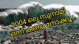 Tsunami | 2004 ലെ സുനാമി ഒന്ന് കണ്ടു നോക്കൂ