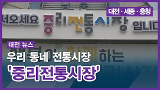 [대전] 우리 동네 전통시장 - 중리전통시장