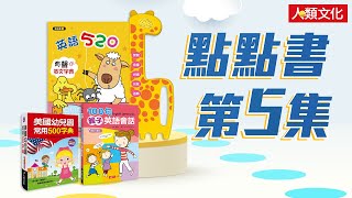 【點點書5套組】英語520 + 美國幼兒園500字典 + 100句親子會話│商品介紹