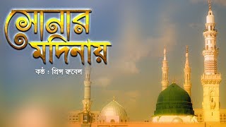 Sonar Modinay | সোনার মদিনায় | Prince Rubel | Bangla religious song