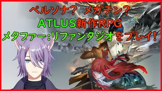 【新作RPG】メタファー:リファンタジオを遊ぶ！その3【ネタバレ注意】