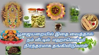 Keep this in your pooja room|பூஜையறையில் இதை வைத்தால் மஹாலெஷ்மி உங்களிடம்  நிரந்தரமாக குடியிருப்பாள்