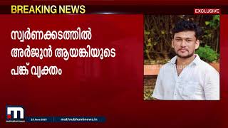 കണ്ണൂർ കേന്ദ്രീകരിച്ചുള്ള സ്വർണക്കടത്തിന്റേയും കൊള്ളയുടേയും രഹസ്യങ്ങൾ പുറത്ത്| Mathrubhumi News