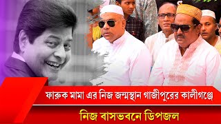 ফারুক মামা এর নিজ জন্মস্থান,গাজীপুরের কালীগঞ্জে নিজ বাসভবনে | মিশা সওদাগর | জায়েদ খান | জয় | ডিপজল