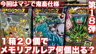 第１８弾ドラゴンボール超戦士シールウエハースＺ空前絶後のクライマックス近所のスーパーに売ってたから１箱２０個買ってきたの巻