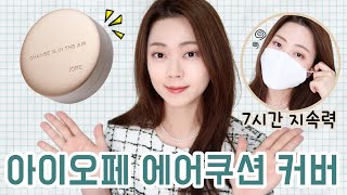 (광고X)아이오페 에어쿠션 커버 7시간 지속력 마스크 묻어남 후기 그레인 grain