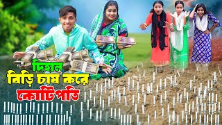 দিহান বিড়ি চাষ করে কোটিপতি | Dihan | Sneha | Raina | দিহানের নাটক | Natok_2025 | New_Episode-30
