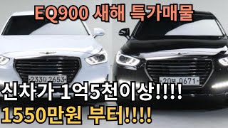 EQ900 중고차 구매하실 분들 이 영상 꼭 확인하세요