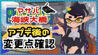 【マサバ✕オバフロ】アプデの変更点を抑える！ガチエリア＆ガチホコのコース変更点まとめ　オーバーフロッシャー立ち回り解説inマサバ海峡大橋 #スプラトゥーン3