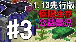 【堯の實況】MineCraft 1.13 先行版 極限生存 公益實況(feat.法師、兔子阿比) EP3 — 第二天就這麼刺激？曝露野外！