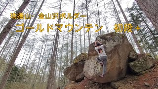 【瑞牆山・金山沢ボルダー】　ゴールド マウンテン  　初段＋　FL